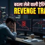 Market Se Ladna Band Karo: Revenge Trading Ka Sach!