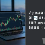 How to Trade Like the Top 1%: Professional Trader बनने के 5 Secret Rules