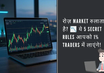 How to Trade Like the Top 1%: Professional Trader बनने के 5 Secret Rules